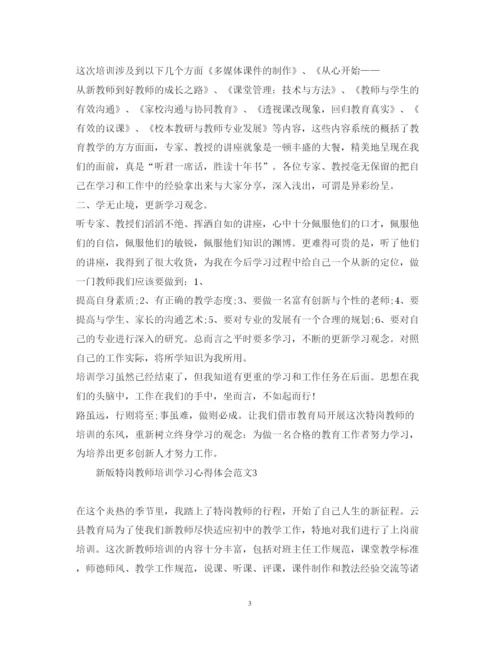 精编新版特岗教师培训学习心得体会范文3篇.docx