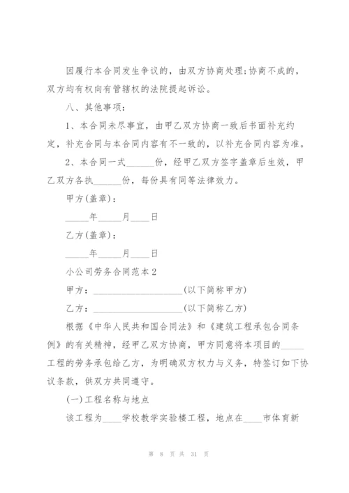 小公司劳务合同范本.docx