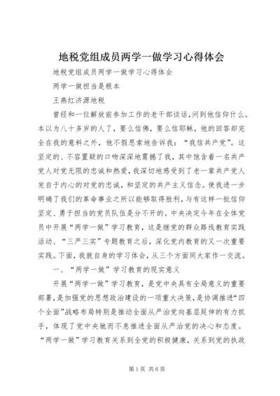 地税党组成员两学一做学习心得体会 (2).docx