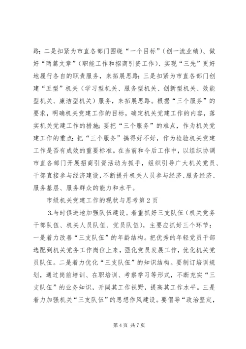 市级机关党建工作的现状与思考 (7).docx