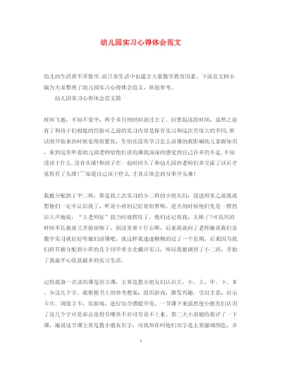 精编幼儿园实习心得体会范文.docx