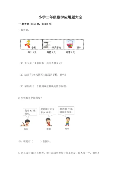 小学二年级数学应用题大全含答案（研优卷）.docx