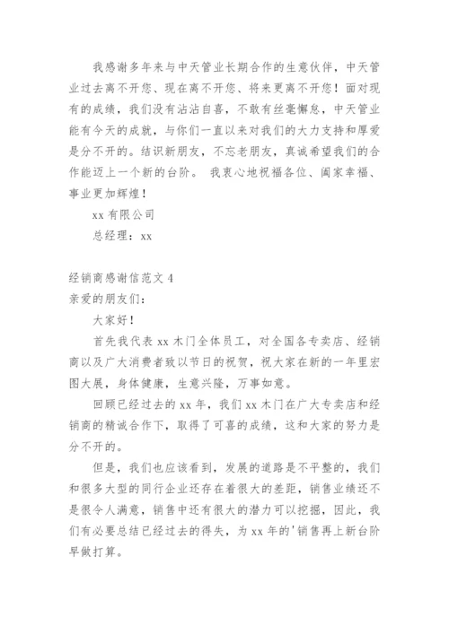 经销商感谢信.docx