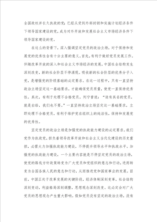 党员的政治立场心得体会三篇