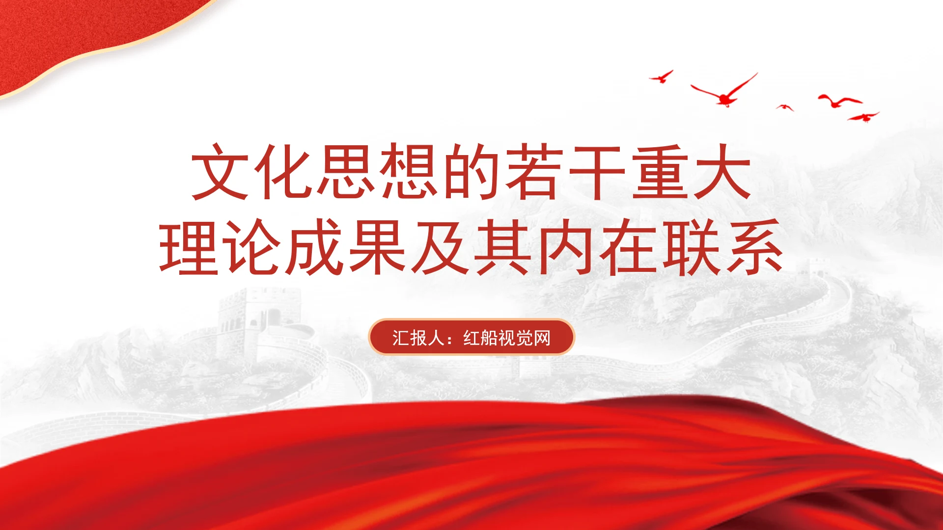 领导文化思想的若干重大理论成果及其内在联系党课PPT