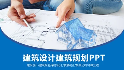 蓝色精美建筑设计室内设计图纸PPT模板