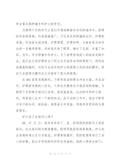 护士实习生培训心得十篇.docx