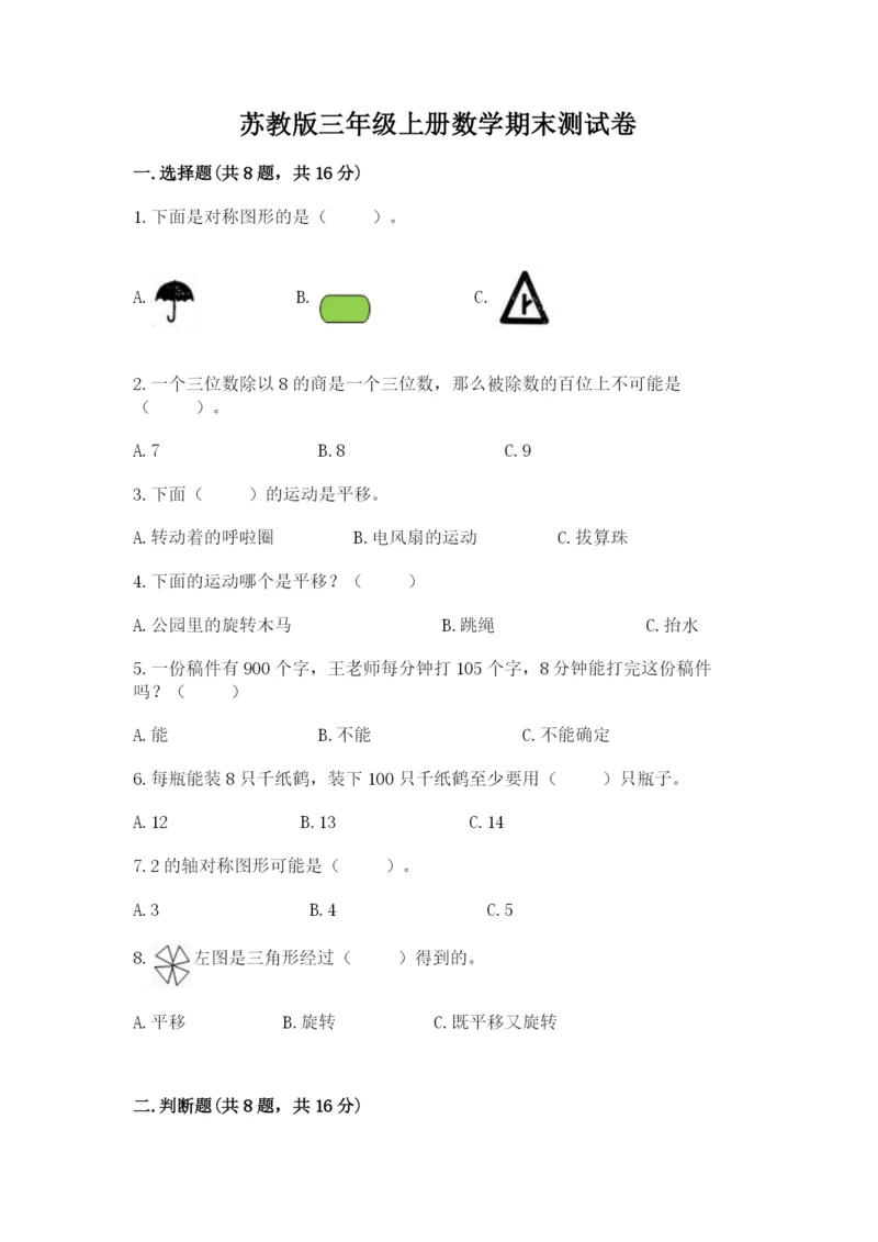 苏教版三年级上册数学期末测试卷（达标题）word版.docx