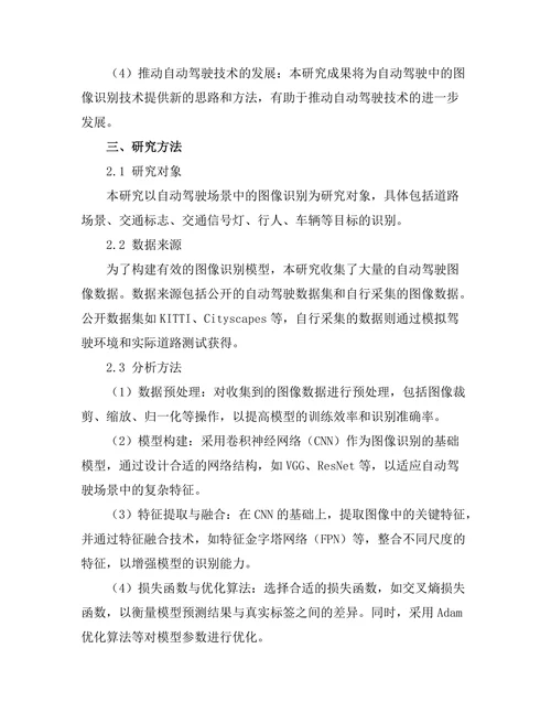基于深度学习的图像识别技术在自动驾驶中的应用