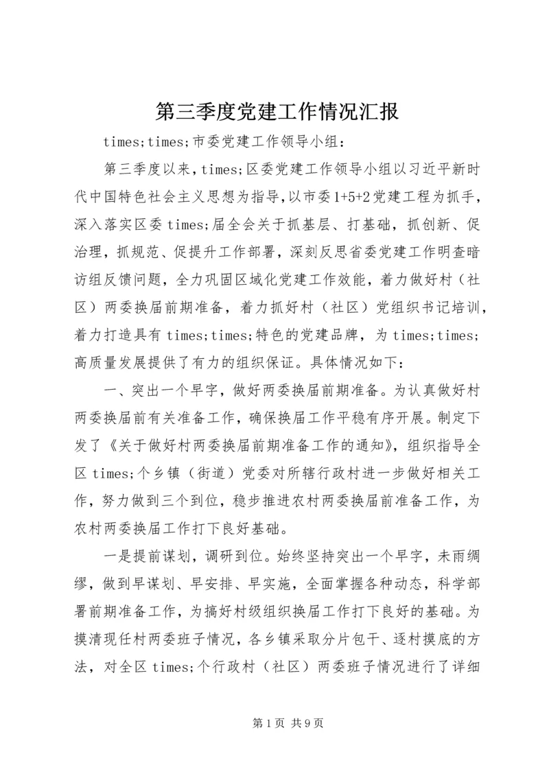 第三季度党建工作情况汇报 (2).docx