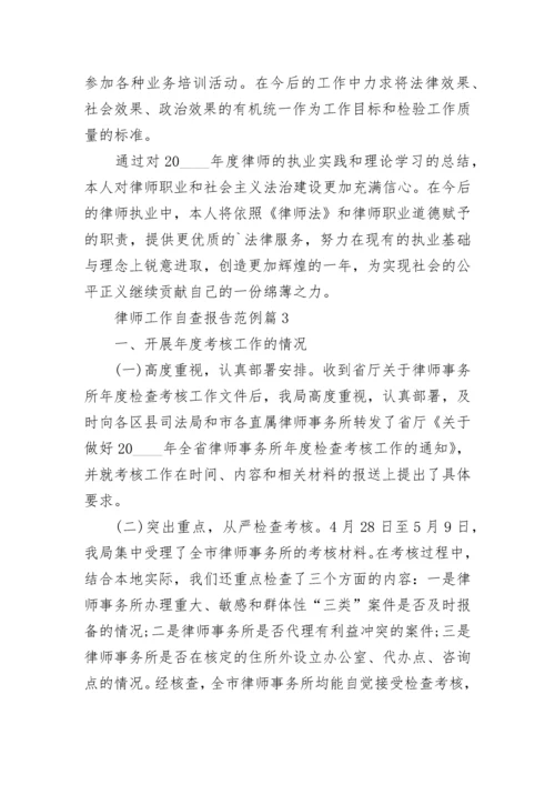 律师工作自查报告范例(精选5篇).docx