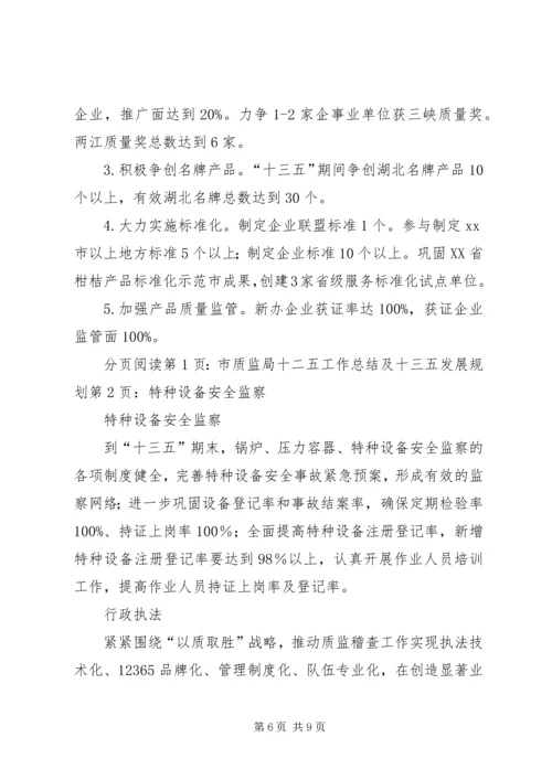 市质监局十二五工作总结及十三五发展规划.docx