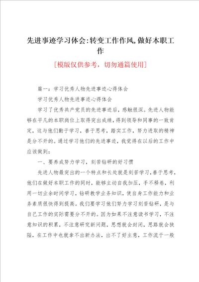 先进事迹学习体会转变工作作风,做好本职工作