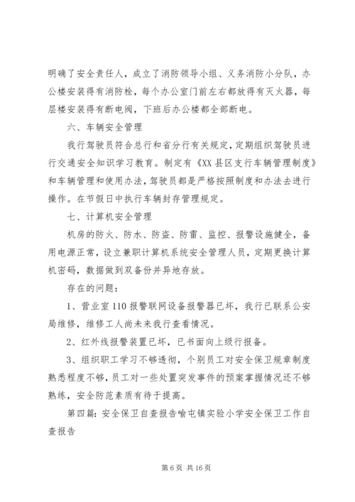 安全保卫自查报告 (4).docx