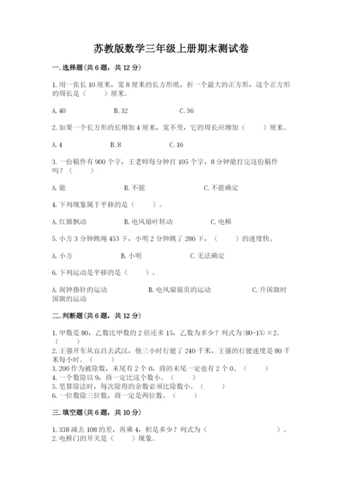 苏教版数学三年级上册期末测试卷附答案（完整版）.docx