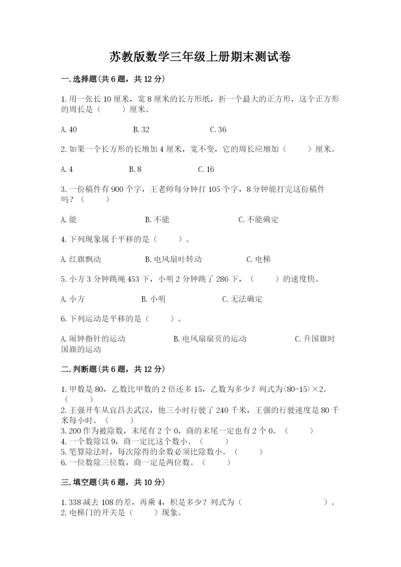 苏教版数学三年级上册期末测试卷附答案（完整版）.docx