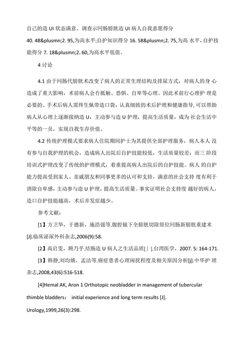 三阶段护理对回肠代膀胱病人术后自我护理能力的干预