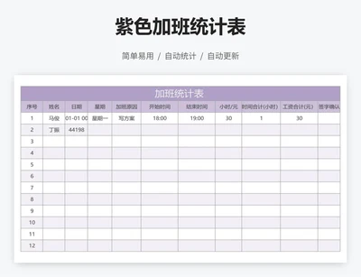 紫色加班统计表