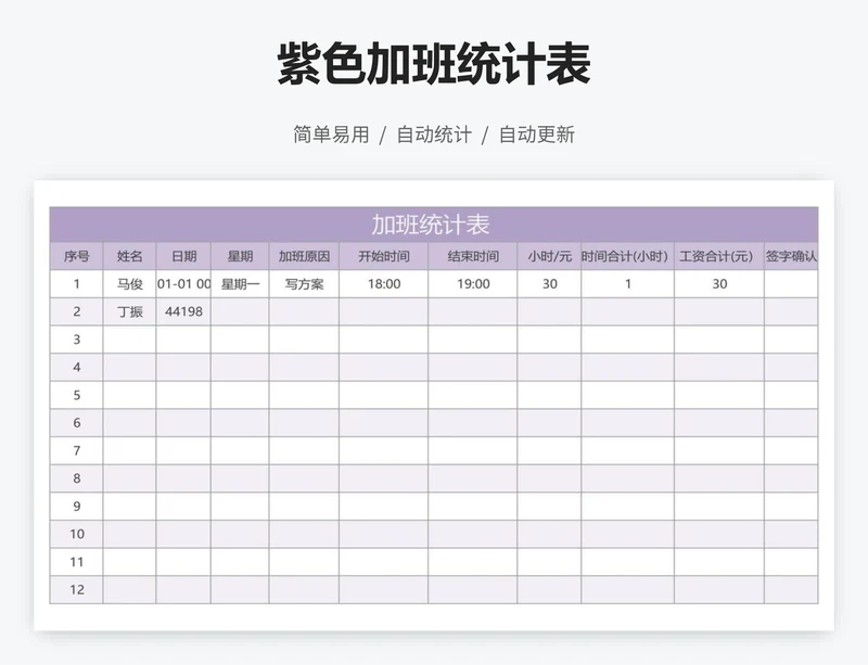 紫色加班统计表