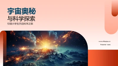 宇宙奥秘与科学探索