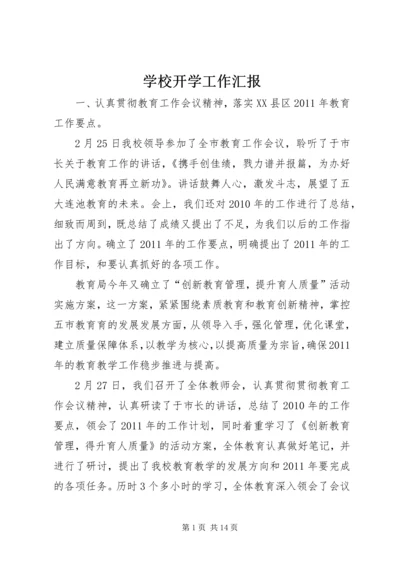 学校开学工作汇报精编.docx