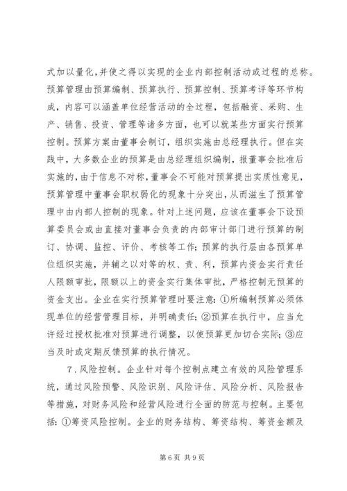 企业内部控制制度建设管见.docx