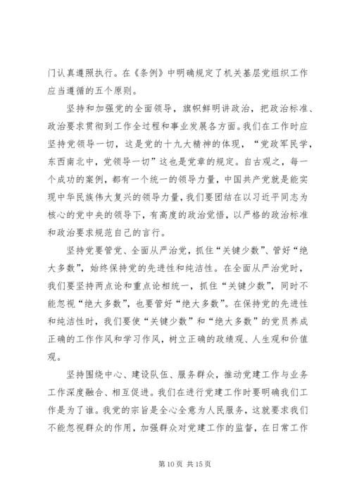 学习《党和国家机关基层组织工作条例》心得体会7篇 (2).docx