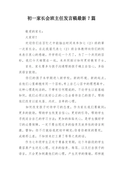 初一家长会班主任发言稿最新7篇.docx