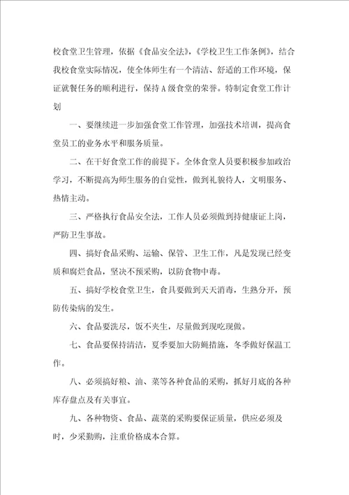 学校食堂工作计划