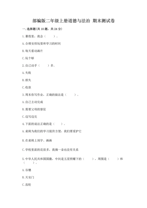 部编版二年级上册道德与法治 期末测试卷附完整答案（全优）.docx