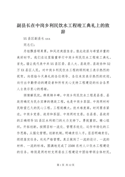 副县长在中岗乡利民饮水工程竣工典礼上的致辞.docx