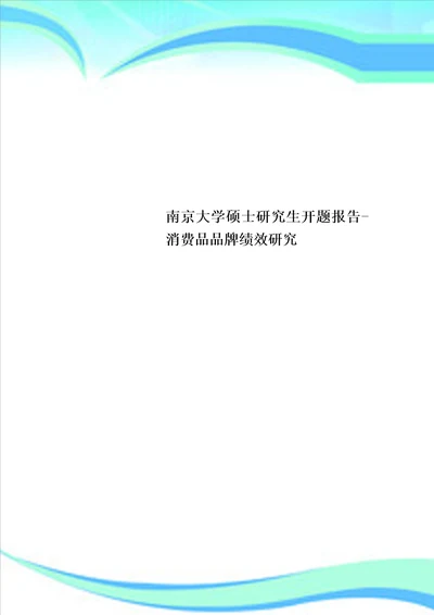 南京大学硕士研究生开题报告消费品品牌绩效研究
