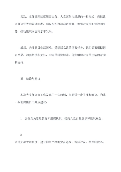 大支部调研报告