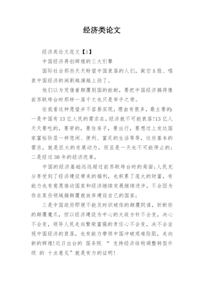 经济类论文.docx