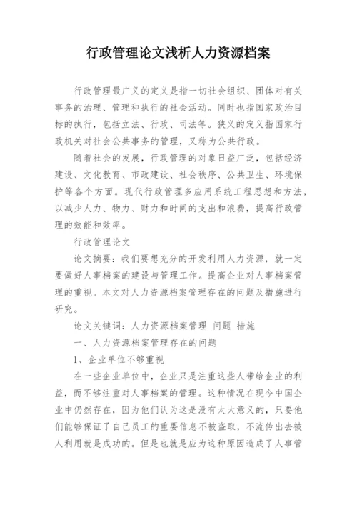 行政管理论文浅析人力资源档案.docx