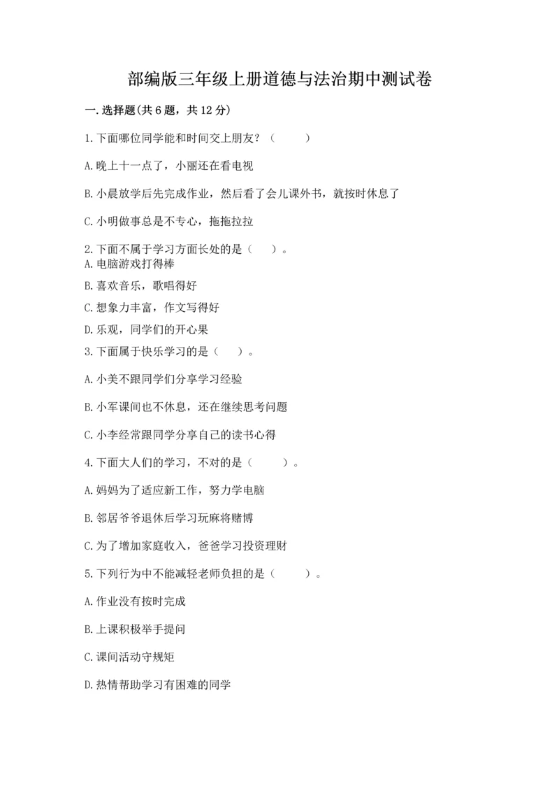 部编版三年级上册道德与法治期中测试卷附参考答案（典型题）.docx