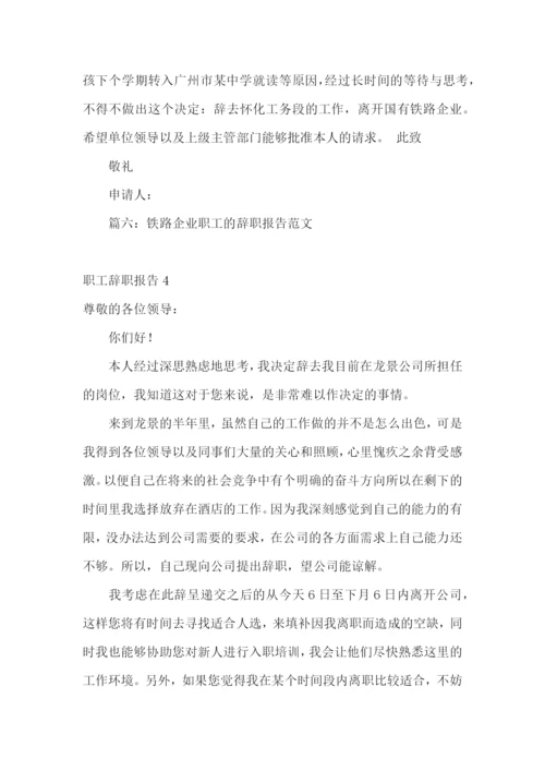 职工辞职报告(15篇).docx