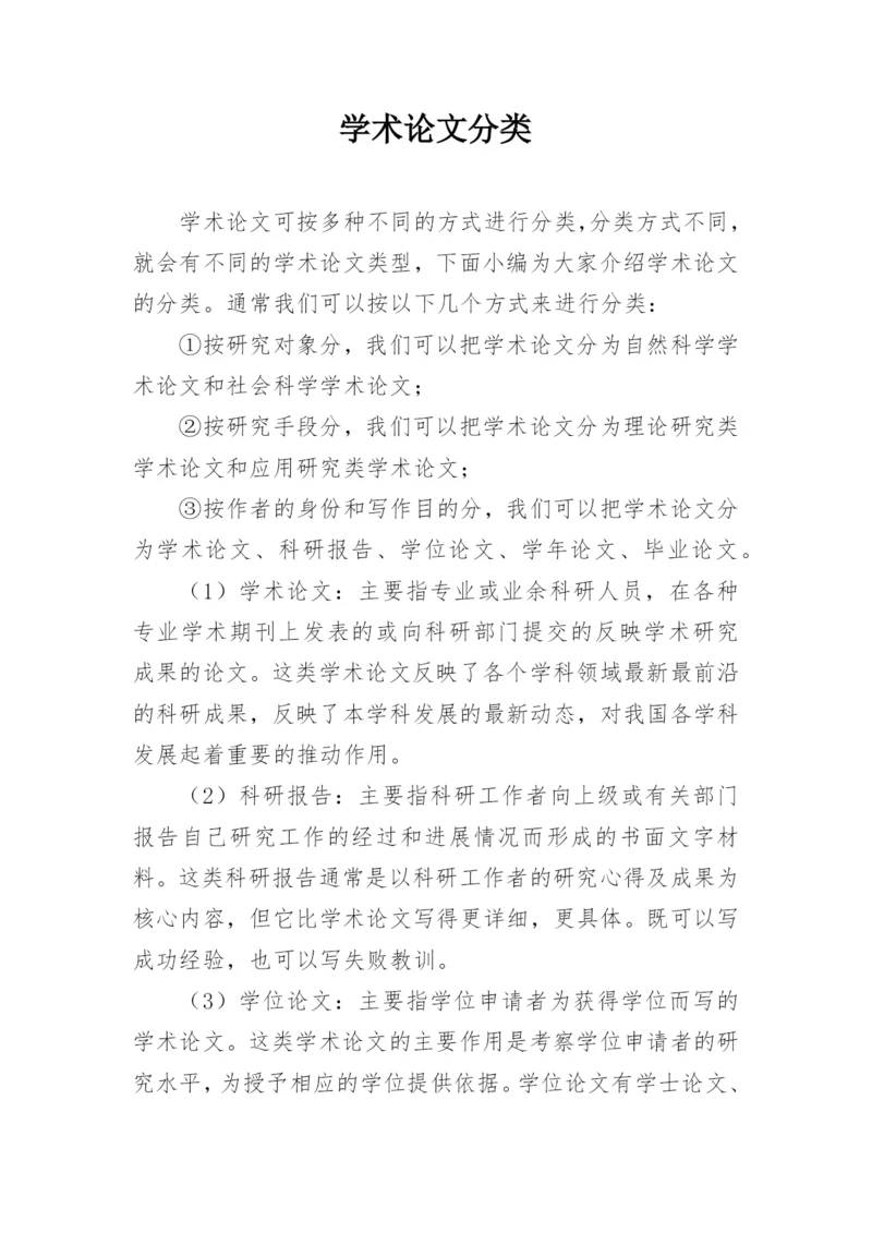 学术论文分类.docx