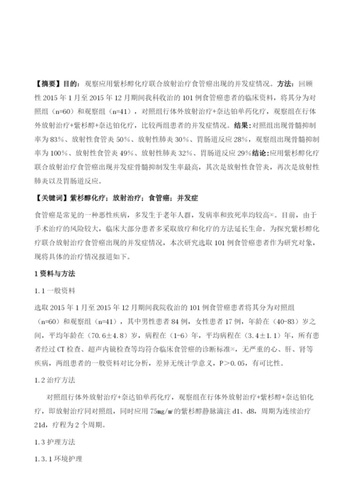 食管癌应用紫杉醇化疗联合放射治疗并发症的观察.docx