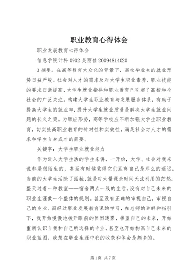 职业教育心得体会 (2).docx