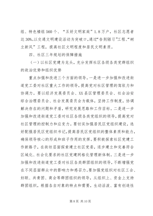 社区发展总体工作计划.docx