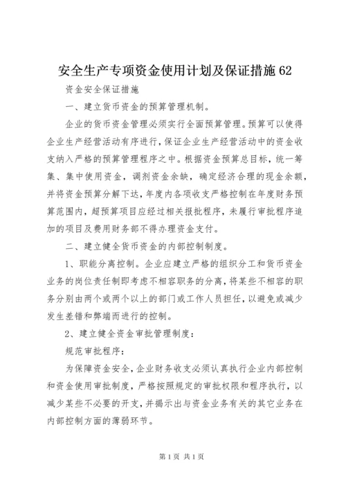 安全生产专项资金使用计划及保证措施62_1 (4).docx