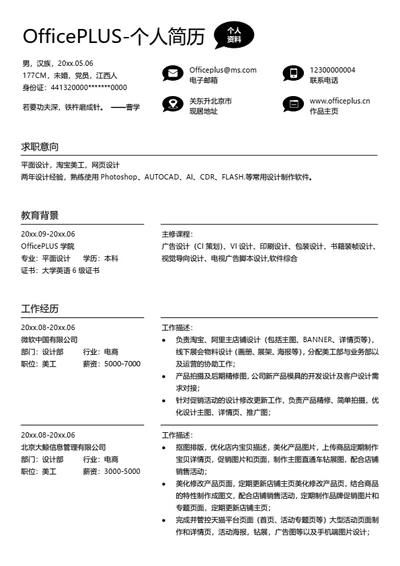 简约经典通用简历模板