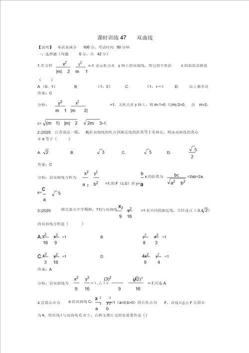 2020高中数学单元训练47双曲线