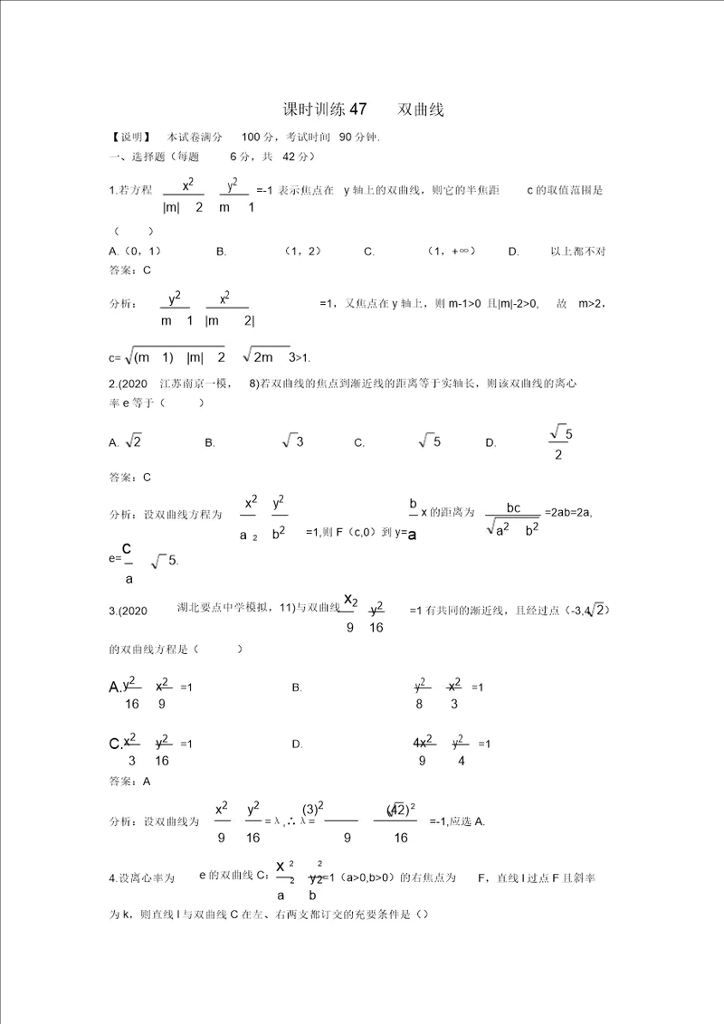 2020高中数学单元训练47双曲线