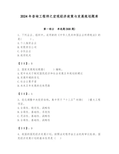 2024年咨询工程师之宏观经济政策与发展规划题库附完整答案【名师系列】.docx