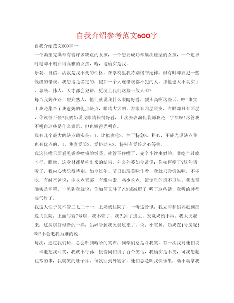 精编自我介绍参考范文600字.docx