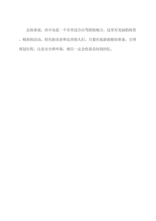 西中岛自驾旅游攻略