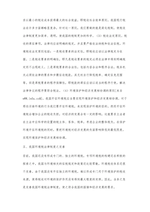 环境保护领域税法制度研究.docx