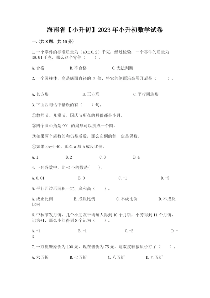 海南省【小升初】2023年小升初数学试卷附答案ab卷.docx